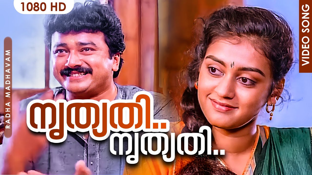      Malayalam Movie Song Nrithyathi Nrithyathi Radha Madhavam  Jayaram