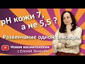 рН кожи 7, а не 5,5? Развенчание одной сенсации