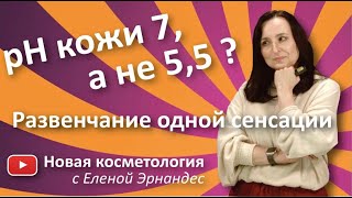 рН кожи 7, а не 5,5? Развенчание одной сенсации