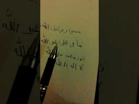 حسبي ربي جل الله مافي قلبي غير الله نور محمد صلى الله لا إله الا الله