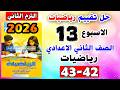 حل كتاب التقييمات صفحة 42 43 الأداء والواجب المنزلي تقييم الأسبوع الثالث عشر رياضيات تانية اعدادي
