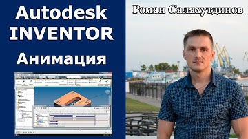 Анимация. Курс Эффективная работа в Autodesk Inventor 2. Уроки.  | Роман Саляхутдинов.