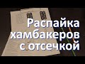 Хамбакеры с отсечкой (наглядная схема распайки)