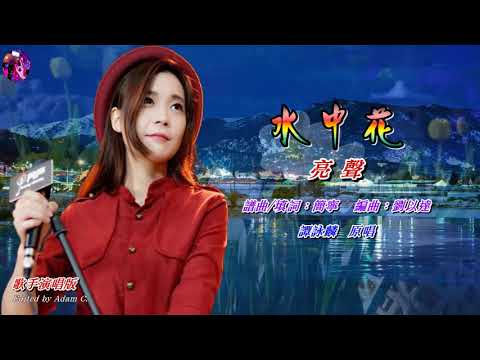 水中花   亮 聲〈歌手演唱版〉