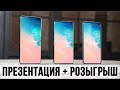 Samsung Galaxy S10 / S10 Plus / S10e 🔥 Эти смартфоны изменят ВСЕ