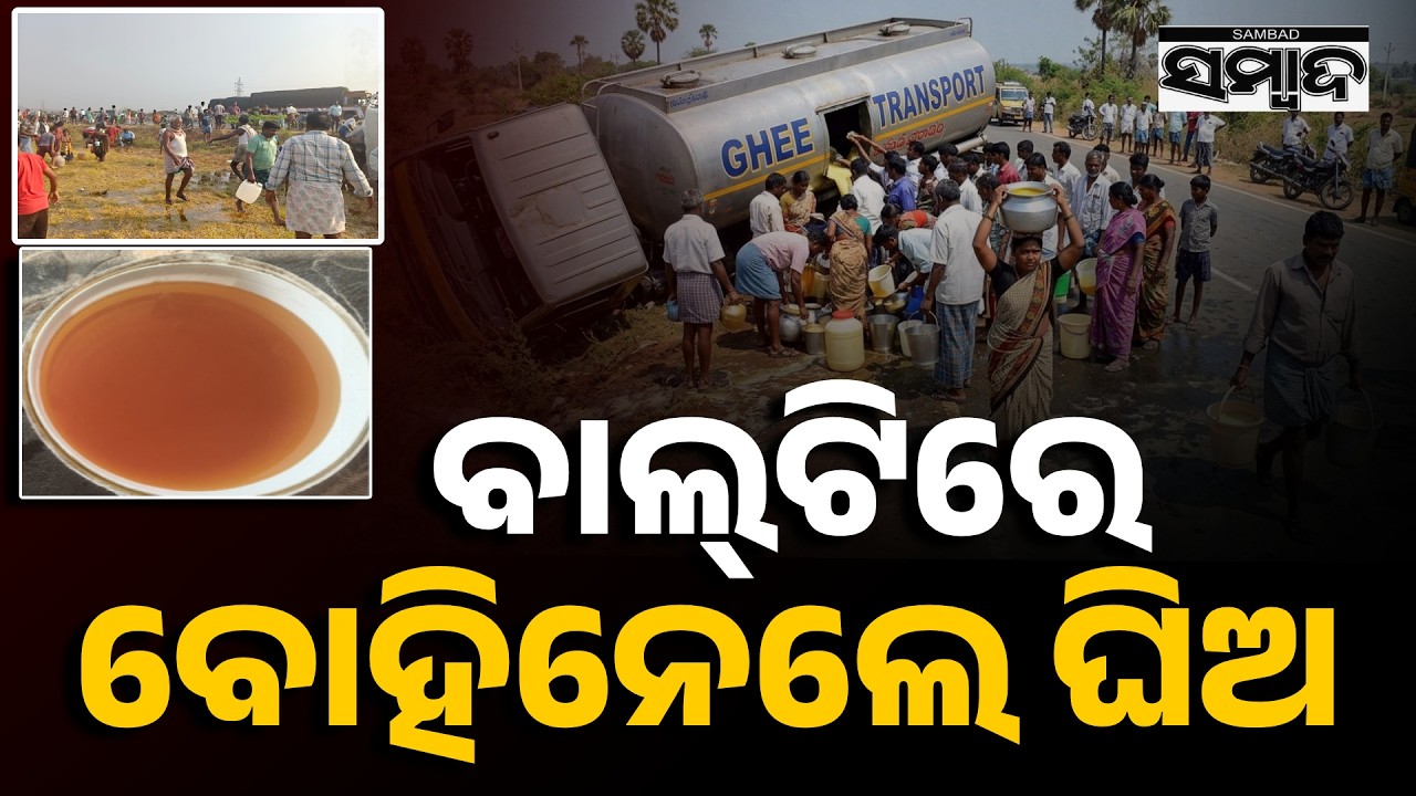 ବୋହିଗଲା ୨୧ ହଜାର ଲିଟର ଘିଅ: 21,000 Liters of Ghee Spilled After Tanker Overturns in Andhra Pradesh