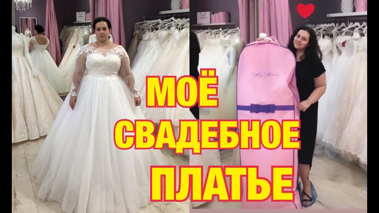 Выбираем СВАДЕБНОЕ ПЛАТЬЕ/ Wedding Vlog