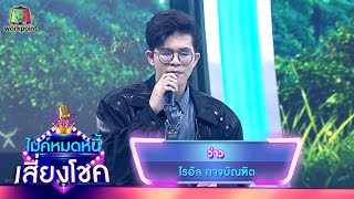 ว่าว - ไรอัล กาจบัณฑิต | ไมค์หมดหนี้ เสี่ยงโชค