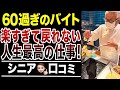 【60代70代必見】ラクすぎて絶対辞めたくない仕事!口コミ30選紹介します