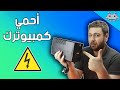 أهم قطعة لحماية كمبيوترك واطالة عمره /ماهو ال UPS وكيف تشتري الجهاز المناسب ؟؟