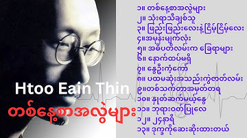 Htoo Eain Thin- တစ်နေ့စာအလွဲများ