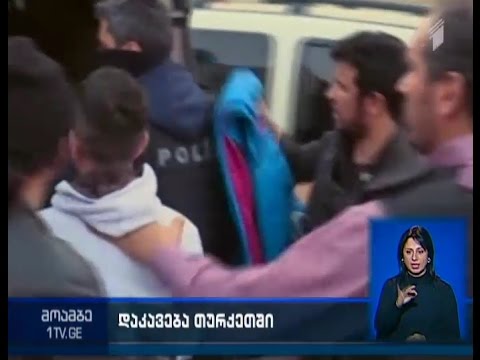 თურქეთში  ე.წ. ისლამური სახელმწიფოს  სამი წევრი დააკავეს