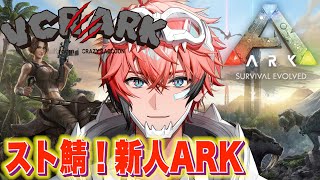 【VCR ARK】初めてのアルゲン！？完全初見！スト鯖ARK！【赤城ウェン/にじさんじ】