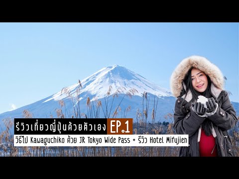 ตามแม่มา | เที่ยวญี่ปุ่นด้วยตัวเอง EP.1 | ฟูจิซัง Kawaguchiko | รีวิว Hotel Mifujien | 20 Jan 2020