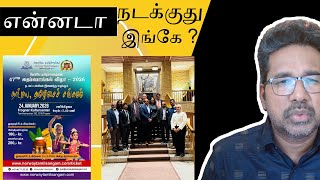 என்னடா நடக்குது இங்கே ? | நோர்வே தமிழ்ச் சங்கத்தின் தைப்பொங்கல் விழா 2026 | சுகாஸ் என்ன சொல்கிறார்?