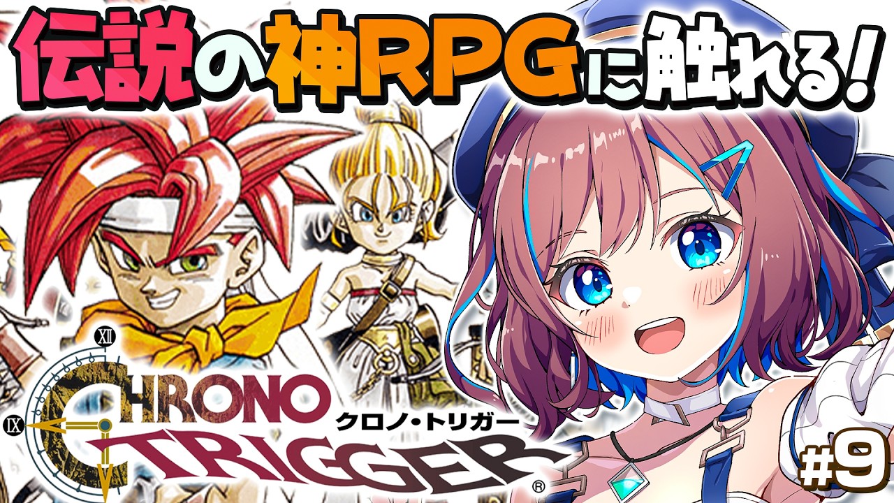 クロノ・トリガー】ずっとやりたかった！伝説の神RPGに完全初見で挑む 