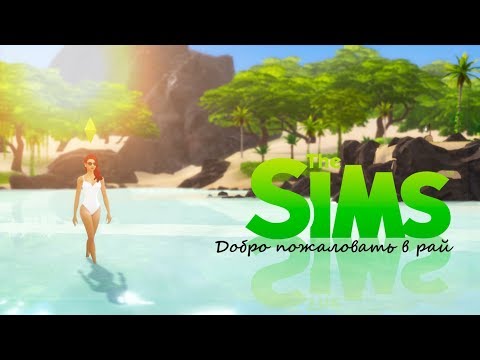 Video: Sims Atbrīvo Getaway No Labākās Vietas