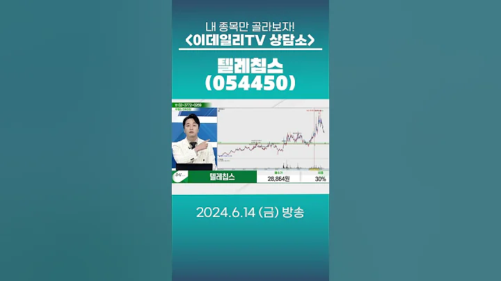 텔레칩스(054450) - 종목상담 문현진 멘토 (20240614)