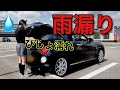 【悲報】コペンが雨漏りして大切なものがびしょ濡れ。最悪
