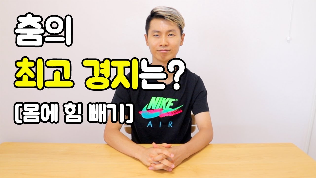 춤의 최고 경지는? I 몸에 힘 빼고 추기 I 댄서여민