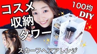【コスメ収納タワー作ってみた】100均DIY&スカーフヘアアレンジ紹介♡