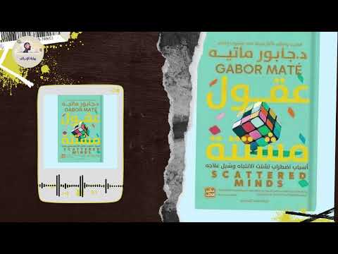 كيف تؤثر الطفولة والتربية على تركيزك اليوم خلاصة كتاب   