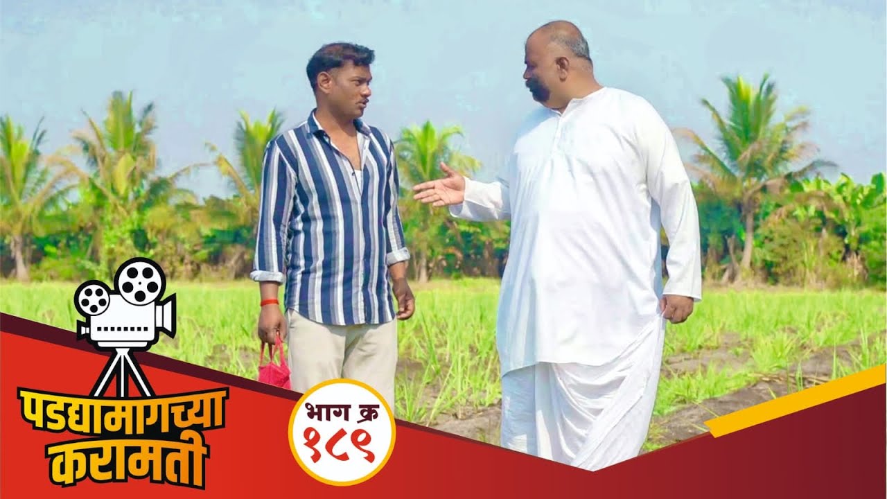 पडद्यामागच्या करामती भाग-१८९