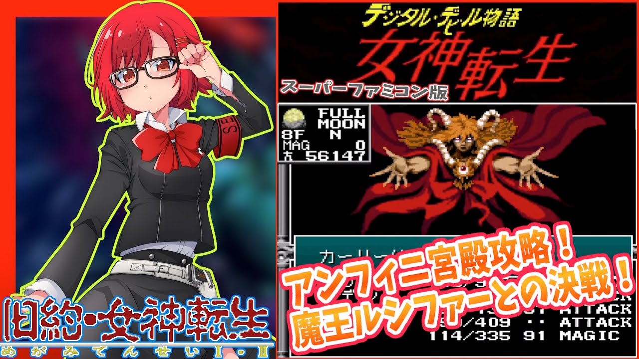 旧約・女神転生】#6 ヒノカグツチをゲット！魔王セトを倒せ！初見