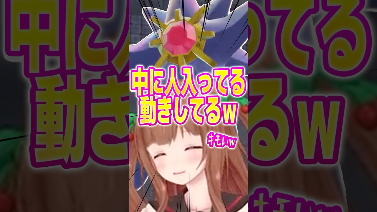 メガスターミー #ゲーム実況 #ポケモン #vtuber #shorts