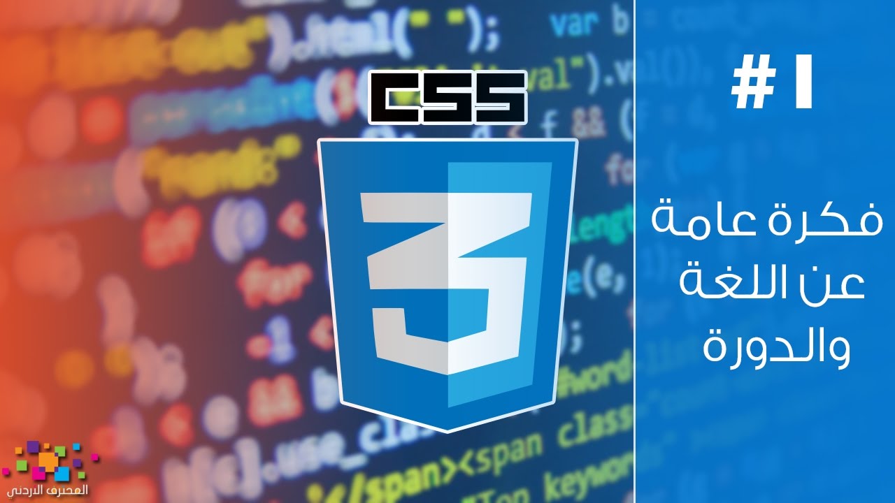 فكرة عامة عن لغة CSS وأهميتها وعن الدورة وأجزائها (ح1)