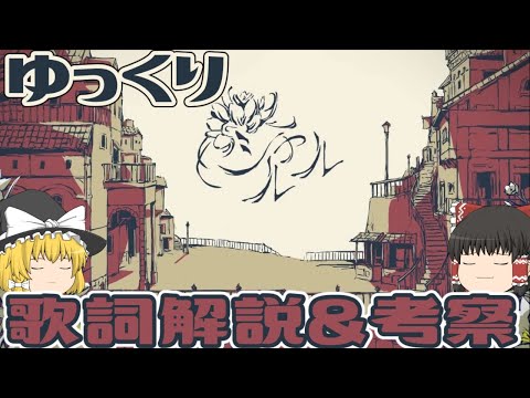 【ゆっくり解説】こんな風に悩めるのかな。『シャルル』歌詞解説&考察してみた!【ボカロ考察】