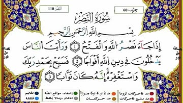 سورة النصر مكررة للحفظ برواية ورش للقارئ ياسين الجزائري