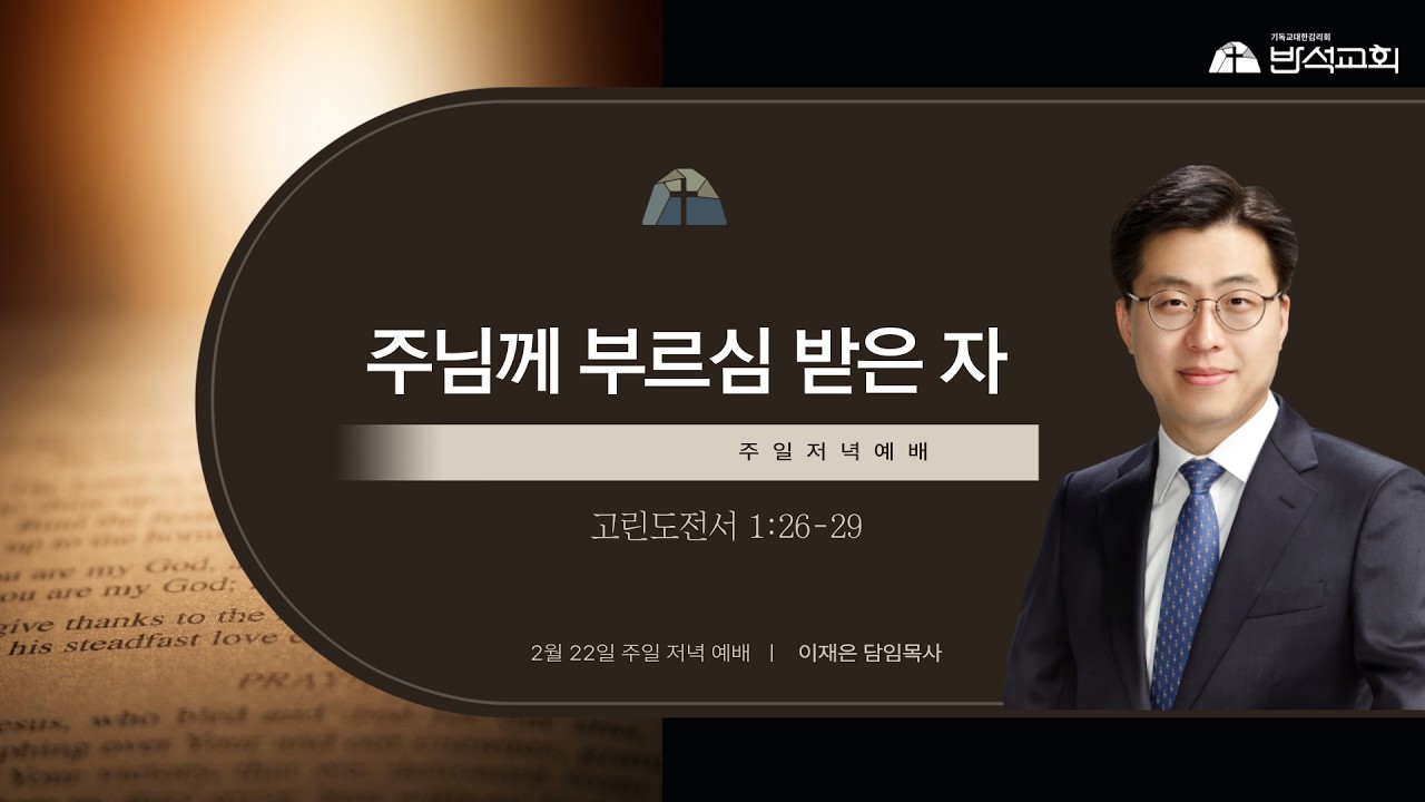 주님께 부르심 받은 자 I 이재은 담임목사 I 강릉반석감리교회 I 주일저녁예배 I 2026-02-22