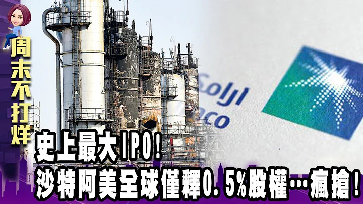 中國絲路基金擬注資沙特阿美IPO！金額逾百億美元 強壓蘋果、微軟！石油巨無霸特阿美市值估46兆【阿娟周末不打烊】獨播 - 天天要聞