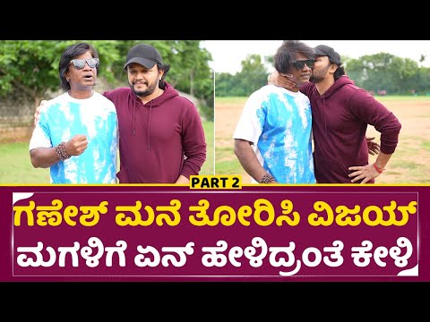 ದುನಿಯಾ ವಿಜಯ್ ಹೇಳಿದ ಮಾತಿಗೆ ಗಣೇಶ್ ಎಮೋಷನಲ್ ಆಗ್ಬಿಟ್ರು | Ganesh Duniya Vijay emotional talks Part 2| SStv ದುನಿಯಾ ವಿಜಯ್ ಹೇಳಿದ ಮಾತಿಗೆ ಗಣೇಶ್ ಎಮೋಷನಲ್ ಆಗ್ಬಿಟ್ರು | Ganesh Duniya Vijay emotional talks Part 2| SStv