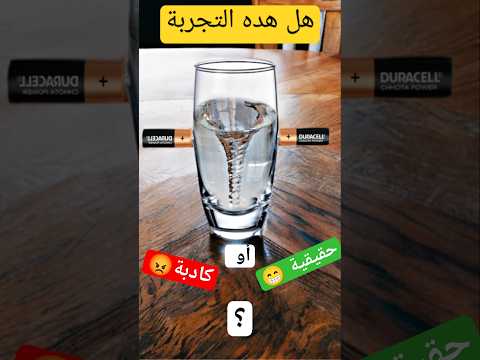 تجربة دوران ماء داخل الكأس متل دوامة اعصار يوتيوب شورتس تريند اكسبلور السعودية مصر الجزائر المغرب