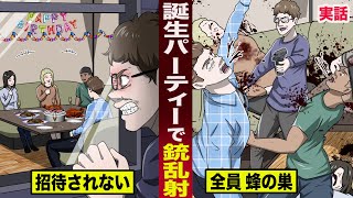 【実話】誕生パーティーで銃乱射。自分だけ招待されず..全員を蜂の巣にした。