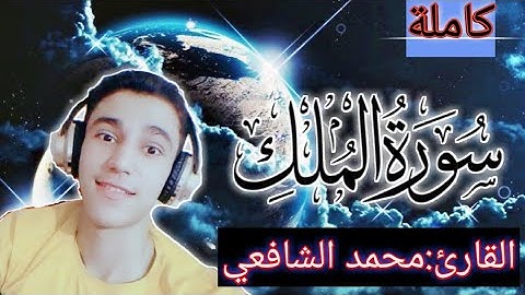 سورة(الملك) كاملة//السورة المنجية من عذاب القبر//بصوت القارئ محمد الشافعي