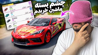 چالش خرید ماشین با چشم بسته تو فورزا هورایزن 5 😂