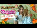 🍂распаковка с WILDBERRIES и AliExpress🍂канцелярия к 1 сентября и много наклеек#unboxing #распаковка