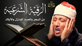 الرقية الشرعية الشاملة للشيخ عبد الباسط عبد الصمد لعلاج السحر والمس والحسد والعين - Powerful Ruqyah