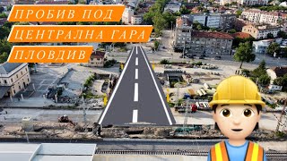 Пробив под Централна гара Пловдив // Plovdiv Centra Railway underpass 25.05.24
