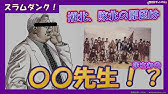 トランプの政治顧問がスラムダンクの安西先生に激似で日本国内が狂乱 Youtube