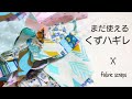 【はぎれ活用】まだ作れる!コマギレの使い方*fabric scraps idea
