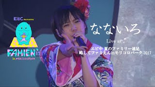 【ライブ】なないろLive at エビ中 夏のファミリー遠足 略してファミえん in モリコロパーク 2017