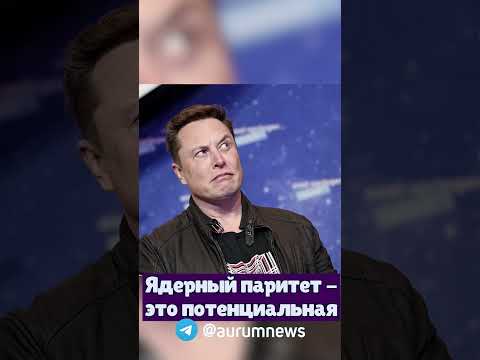 ИЛОН МАСК: РОССИЯ УНИЧТОЖИТ ЕВРОПУ И АМЕРИКУ ЗА ПОЛЧАСА!