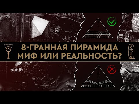 Почему пирамида Хеопса не 8-гранная ▲ by Senmuth