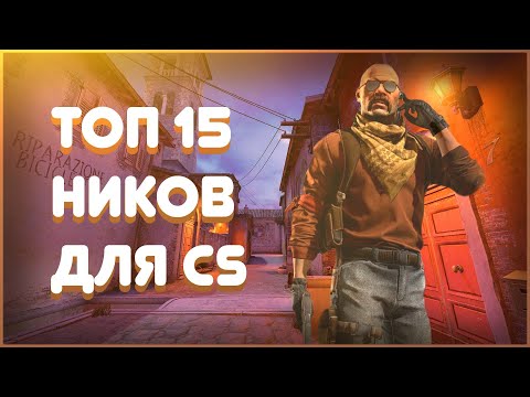 ТОП 15 ЛУЧШИХ НИКОВ ДЛЯ ИГР  |  CS, STEAM, YOUTUBE, INSTAGRAM