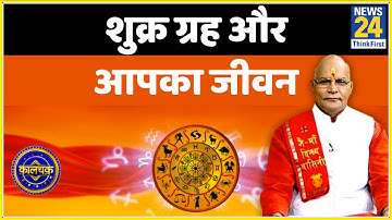 Kaalchakra: पंडित सुरेश पांडेय से जानिए शुक्र ग्रह कैसे डालता है आपके जीवन पर असर और खास उपाय ?