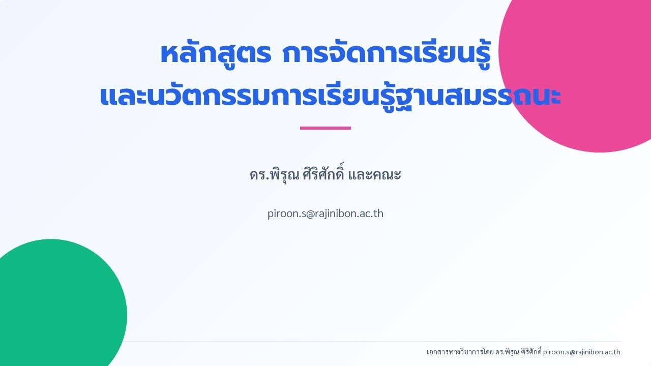 ติดตามความก้าวหน้าการพัฒนานวัตกรรมการเรียนรู้ฐานสมรรถนะ